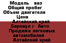  › Модель ­ ваз 2111 › Общий пробег ­ 135 › Объем двигателя ­ 1 500 › Цена ­ 160 000 - Алтайский край, Барнаул г. Авто » Продажа легковых автомобилей   . Алтайский край